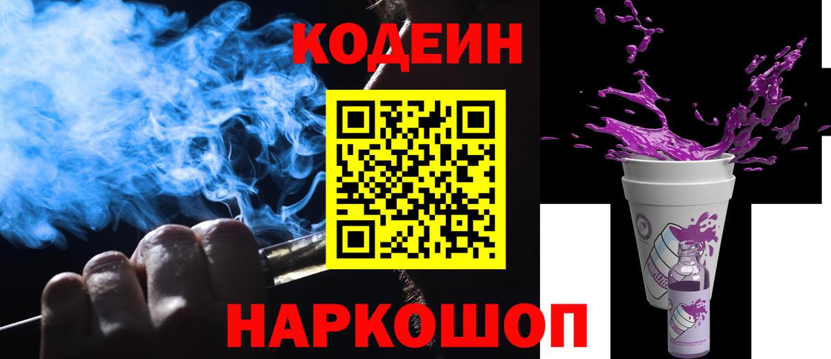Кодеиновый сироп Lean Purple Drank  Кодеин напиток Lean (лин)  Ртищево  Вход с VPN 